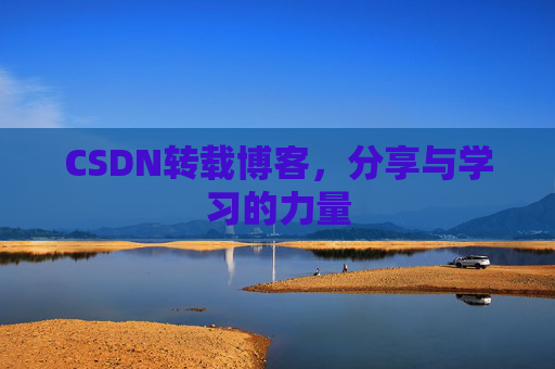 CSDN转载博客,分享与学习的力量